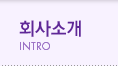 ȸ��Ұ�-intro